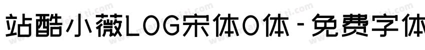 站酷小薇LOG宋体O体字体转换