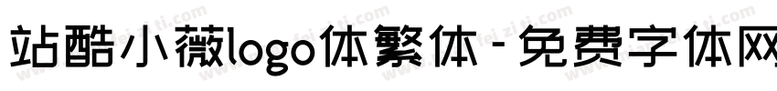 站酷小薇logo体繁体字体转换