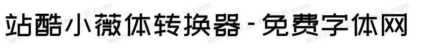 站酷小薇体转换器字体转换