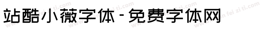 站酷小薇字体字体转换