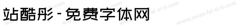站酷彤字体转换