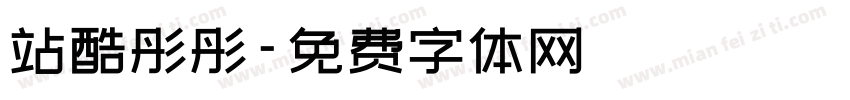 站酷彤彤字体转换
