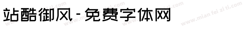 站酷御风字体转换