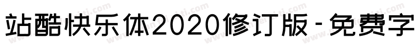 站酷快乐体2020修订版字体转换