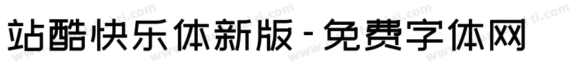 站酷快乐体新版字体转换