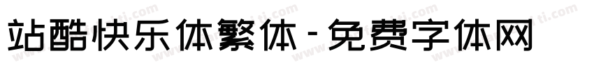 站酷快乐体繁体字体转换