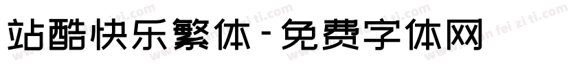 站酷快乐繁体字体转换