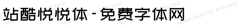 站酷悦悦体字体转换