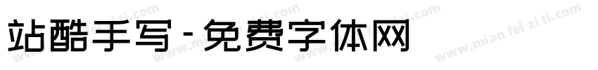 站酷手写字体转换