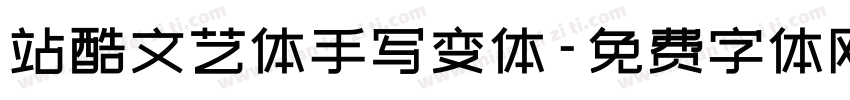 站酷文艺体手写变体字体转换