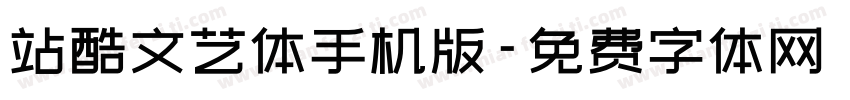 站酷文艺体手机版字体转换