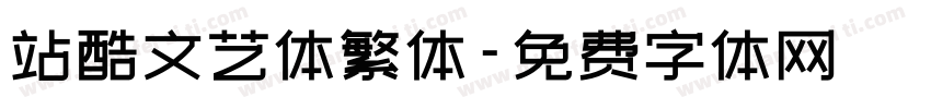 站酷文艺体繁体字体转换