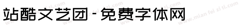 站酷文艺团字体转换
