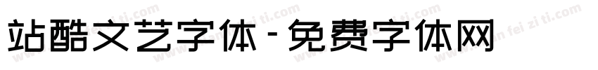 站酷文艺字体字体转换
