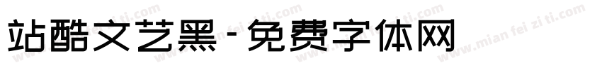 站酷文艺黑字体转换