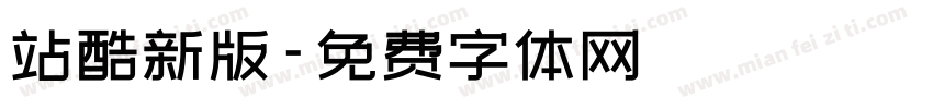 站酷新版字体转换