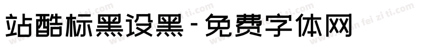 站酷标黑设黑字体转换