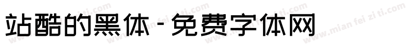 站酷的黑体字体转换
