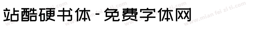站酷硬书体字体转换