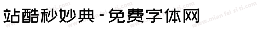 站酷秒妙典字体转换