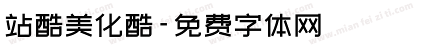 站酷美化酷字体转换