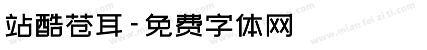站酷苍耳字体转换