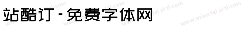 站酷订字体转换