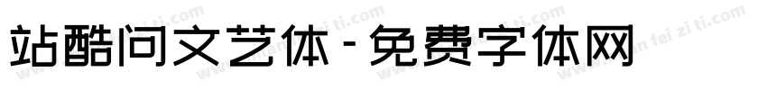 站酷问文艺体字体转换