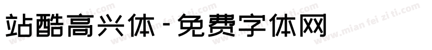 站酷高兴体字体转换
