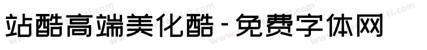 站酷高端美化酷字体转换