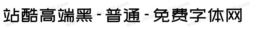 站酷高端黑-普通字体转换