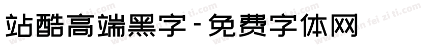 站酷高端黑字字体转换