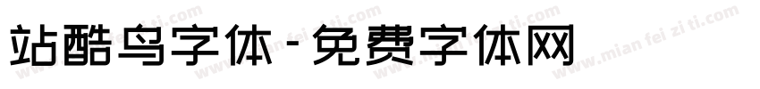 站酷鸟字体字体转换