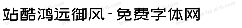 站酷鸿远御风字体转换