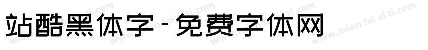 站酷黑体字字体转换