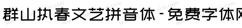 群山执春文艺拼音体字体转换