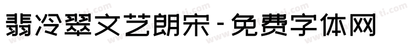 翡冷翠文艺朗宋字体转换 翡冷翠文艺朗宋字体转换