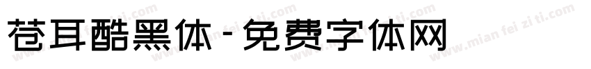 苍耳酷黑体字体转换