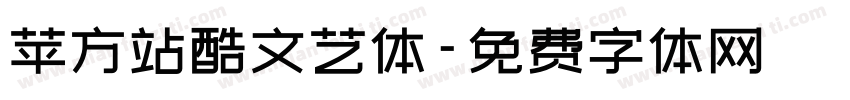 苹方站酷文艺体字体转换
