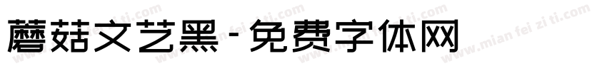 蘑菇文艺黑字体转换