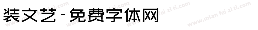 装文艺字体转换