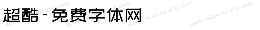 超酷字体转换