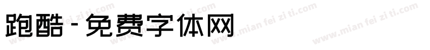跑酷字体转换