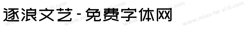 逐浪文艺字体转换