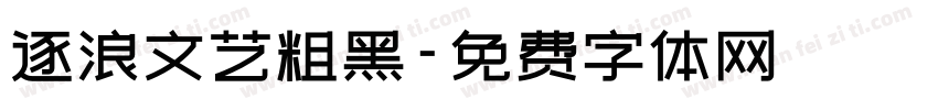 逐浪文艺粗黑字体转换