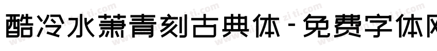 酷冷水萧青刻古典体字体转换