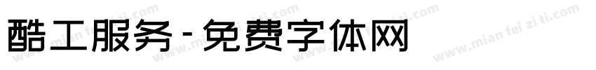 酷工服务字体转换