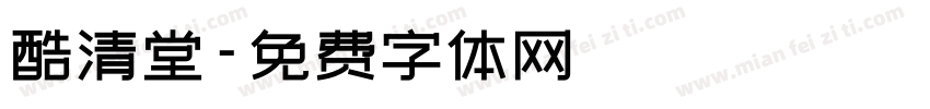 酷清堂字体转换