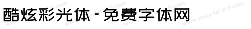 酷炫彩光体字体转换