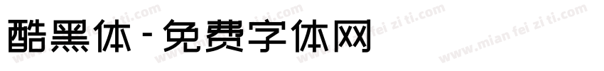 酷黑体字体转换